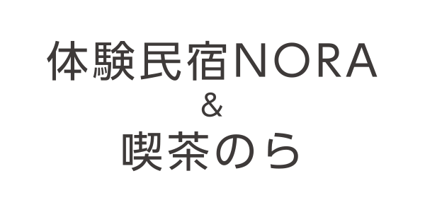 体験民宿NORA＆喫茶のら